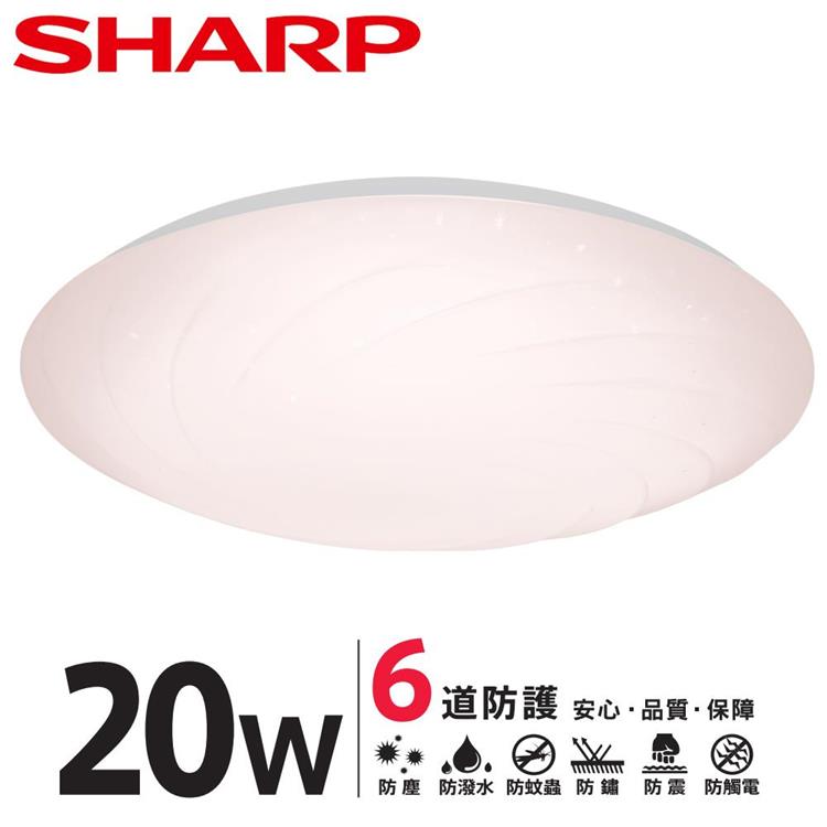 【SHARP 夏普】20W 高光效LED 漩悅 吸頂燈（適用2－3坪 三色光可選） 自然光