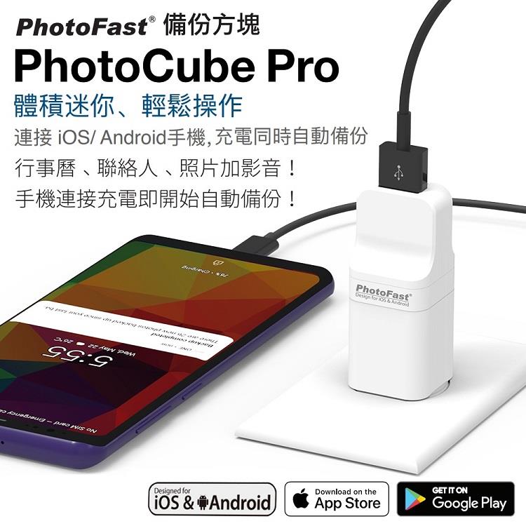 【Photofast】 PhotoCube Pro備份方塊 iOS/Android通用版