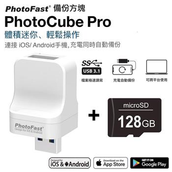 【Photofast】 PhotoCube Pro備份方塊 iOS/Android通用版＋128G記憶卡