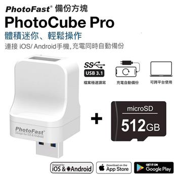 【Photofast】 PhotoCube Pro備份方塊 iOS/Android通用版＋512G記憶卡