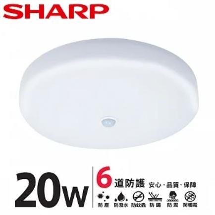 【SHARP 夏普】20W 高光效LED 紅外線感應 明悅 吸頂燈（適用2－3坪 三色光可選） 白光
