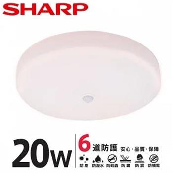 【SHARP 夏普】20W 高光效LED 紅外線感應 明悅 吸頂燈（適用2－3坪 三色光可選） 自然光