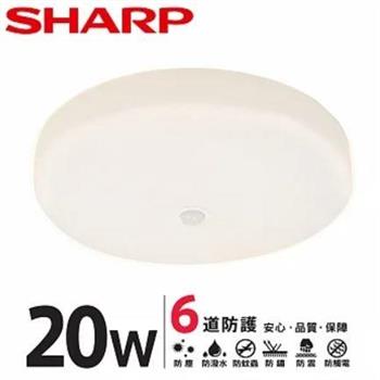 【SHARP 夏普】20W 高光效LED 紅外線感應 明悅 吸頂燈（適用2－3坪 三色光可選） 黃光