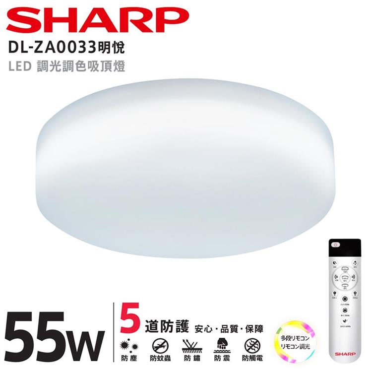 【SHARP 夏普】55W 高光效調光調色 LED 明悅吸頂燈（適用5.5－7坪） DL－ZA0033