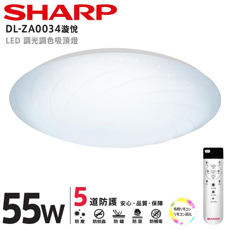【SHARP 夏普】55W 高光效調光調色 LED 漩悅吸頂燈（適用5.5－7坪） DL－ZA0034