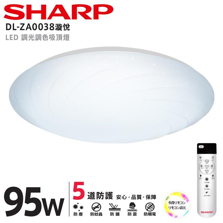 【SHARP 夏普】95W 高光效調光調色 LED 漩悅吸頂燈（適用9.5－12坪） DL－ZA0038