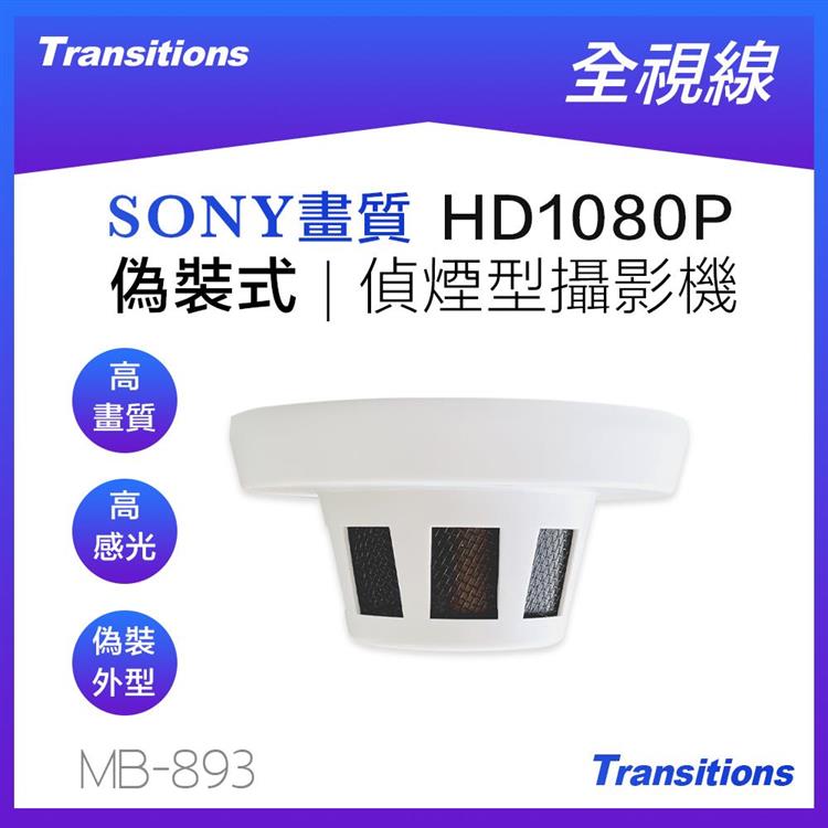 全視線 MB－893 偵煙式偽裝型SONY IMX 323 HD1080P 攝影機（需搭配監控主機使用）