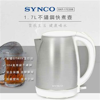 新格牌SYNCO 1.7L不鏽鋼快煮壺17C20B（英國Strix溫控）