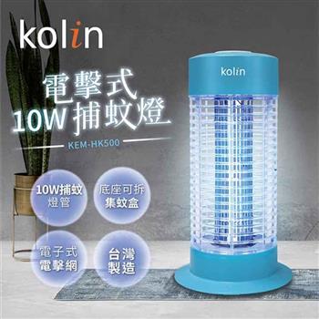 歌林kolin 10W電擊式捕蚊燈KEM－HK500