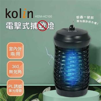 歌林Kolin 電擊式捕蚊燈KEM－HC100