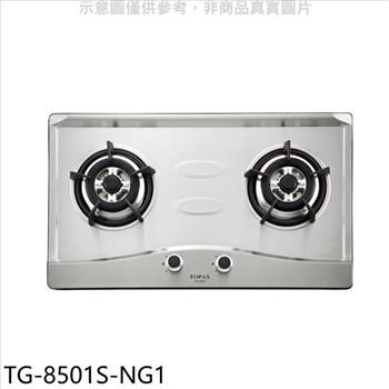 莊頭北 二口爐檯面爐瓦斯爐(含標準安裝)(7-11商品卡500元)【TG-8501S-NG1】