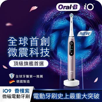 德國百靈Oral－B－iO9 微磁電動牙刷 （香檳紫）