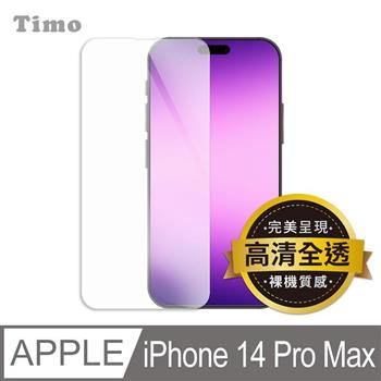 【Timo】iPhone 14 Pro Max 6.7吋 透明鋼化玻璃保護貼