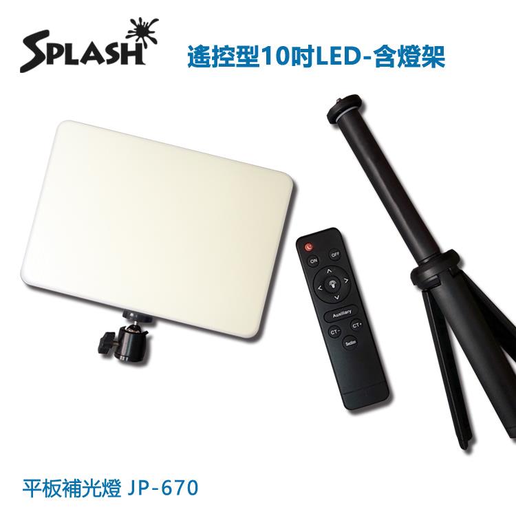 Splash 遙控型10吋LED 平板補光燈－含燈架JP－670
