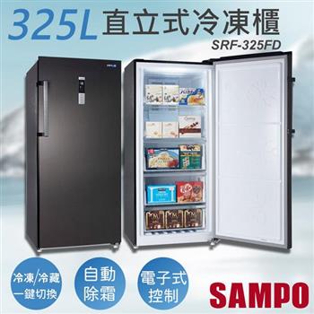【聲寶SAMPO】325公升變頻直立式冷凍櫃 SRF－325FD