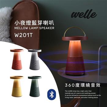 韓國WELLE小夜燈藍芽喇叭，360度環繞音效 W201T-四色-台灣公司貨