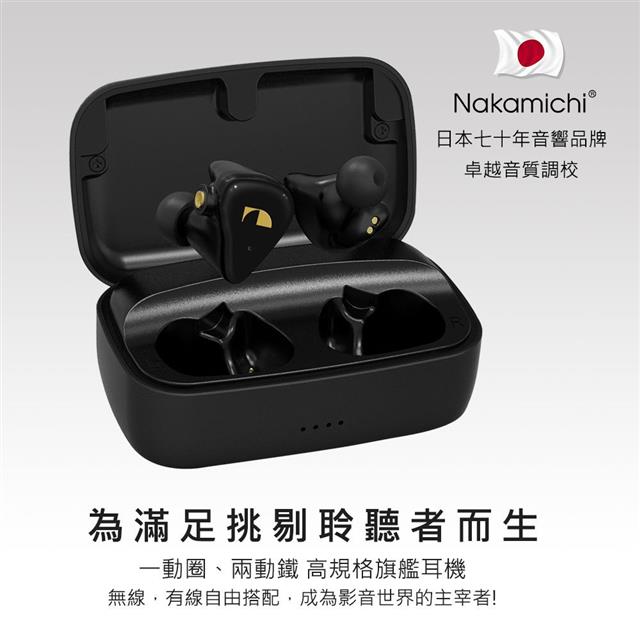 NAKAMICHI Elite Pro TWS 600 三單元無線有線雙用耳機－金石堂