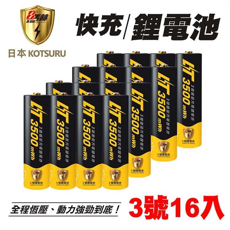 【日本KOTSURU】8馬赫3號 恆壓可充式1.5V鋰電池16入（儲能 循環發電 充電電池 戶外露營 電池 存電 不斷電）