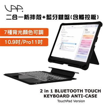 【VAP】iPad 10.9吋/iPad Pro 11吋專用 二合一防摔支架保護殼＋觸控板藍牙鍵盤（七彩背光款）