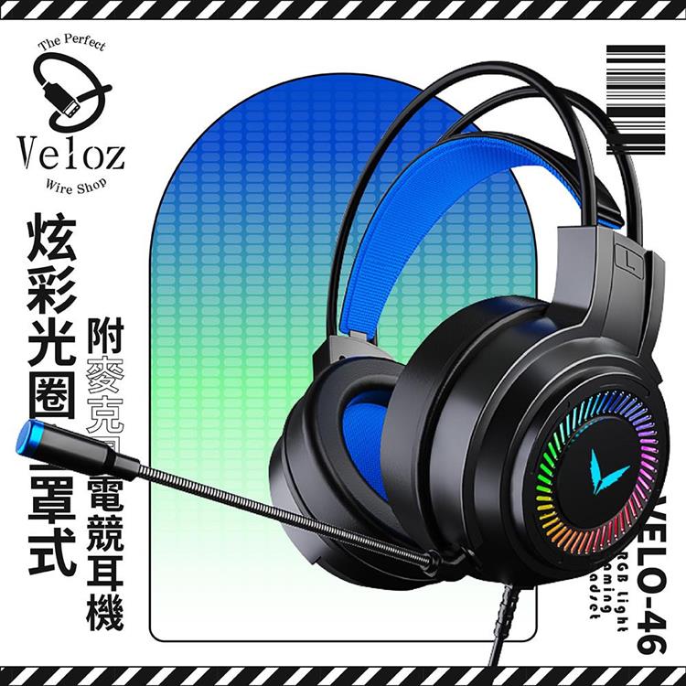 Veloz 炫彩光圈全罩式附麥克風電競耳機（Velo－46） - 黑色