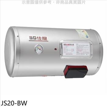佳龍 20加侖儲備型電熱水器橫掛式熱水器（全省安裝）【JS20－BW】