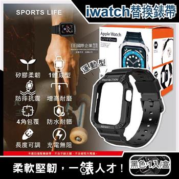 SPORTS LIFE－Apple Watch7/6/5/4/3/2/1/SE矽膠防摔保護殼運動型手錶帶42/44/45mm通用－黑色1入/盒（iwatch替換錶帶）