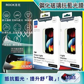 ROCK洛克-iphone 13/Pro/Max全屏鑽石綠光膜抗藍光9H鋼化玻璃蘋果手機螢幕保護貼膜1片/盒(高清護眼防爆防塵抗指紋)