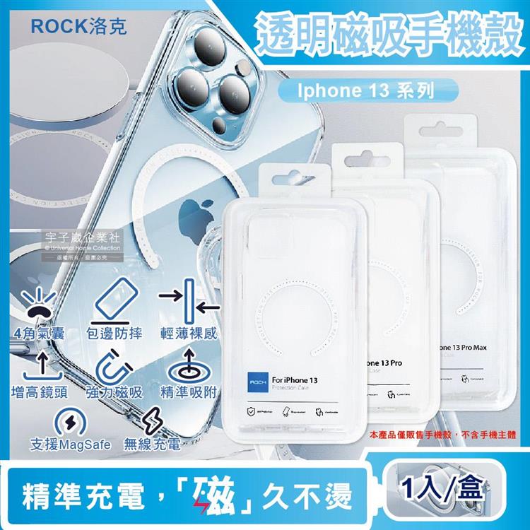 ROCK洛克-iphone 13/Pro/Max包邊4角氣囊防摔抗指紋透明手機保護殼1入(支援MagSafe磁吸無線快速充電器) - Iphone 13