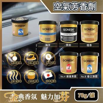 日本GONESH－室內汽車用香氛固體凝膠空氣芳香劑78g/罐