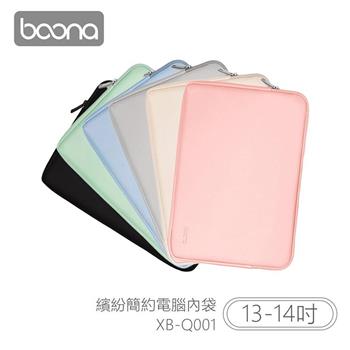 Boona 3C 繽紛簡約電腦（13－14吋）內袋 XB－Q001