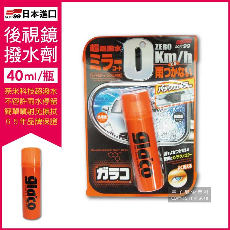 日本SOFT99-後視鏡撥水劑倒車鏡專用奈米驅水劑(C297)40ml