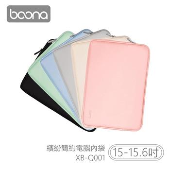 Boona 3C 繽紛簡約電腦（15－15.6吋）內袋 XB－Q001