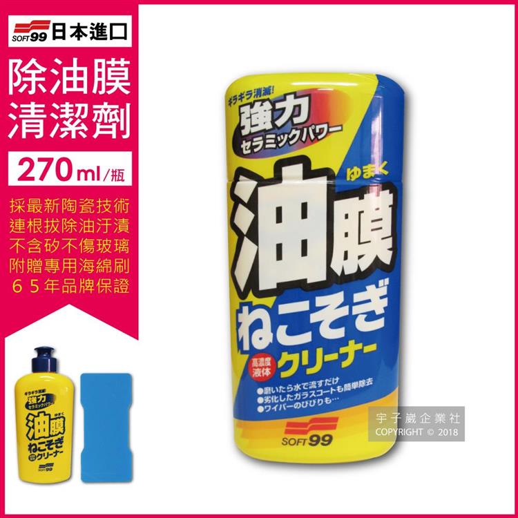 日本SOFT99-連根拔除強力除油膜清潔劑(C238)270ml-附贈專用雙面海綿刷