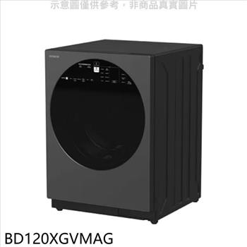 日立家電 12公斤滾筒洗劑自動投入BD120XGV同MAG星空灰洗衣機(含標準安裝)【BD120XGVMAG】