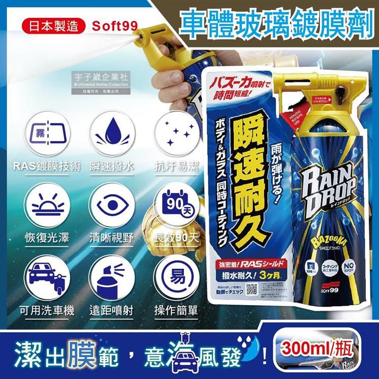 日本Soft99－Rain Drop撥水瞬速耐久90天長效防污車體玻璃鍍膜劑（W310）300ml/噴槍瓶