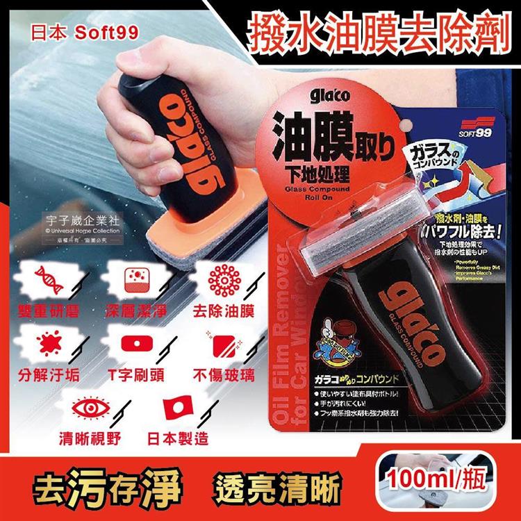 日本Soft99-glacoT字型刷頭雙重研磨除污垢汽車玻璃撥水油膜去除劑(C275)100ml/瓶