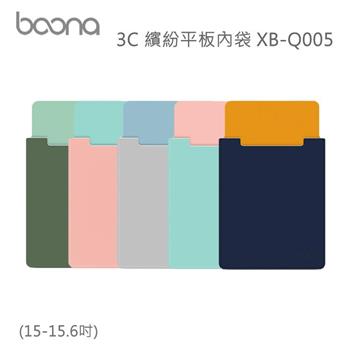 Boona 3C 繽紛平板內袋（15－15.6吋）XB－Q005