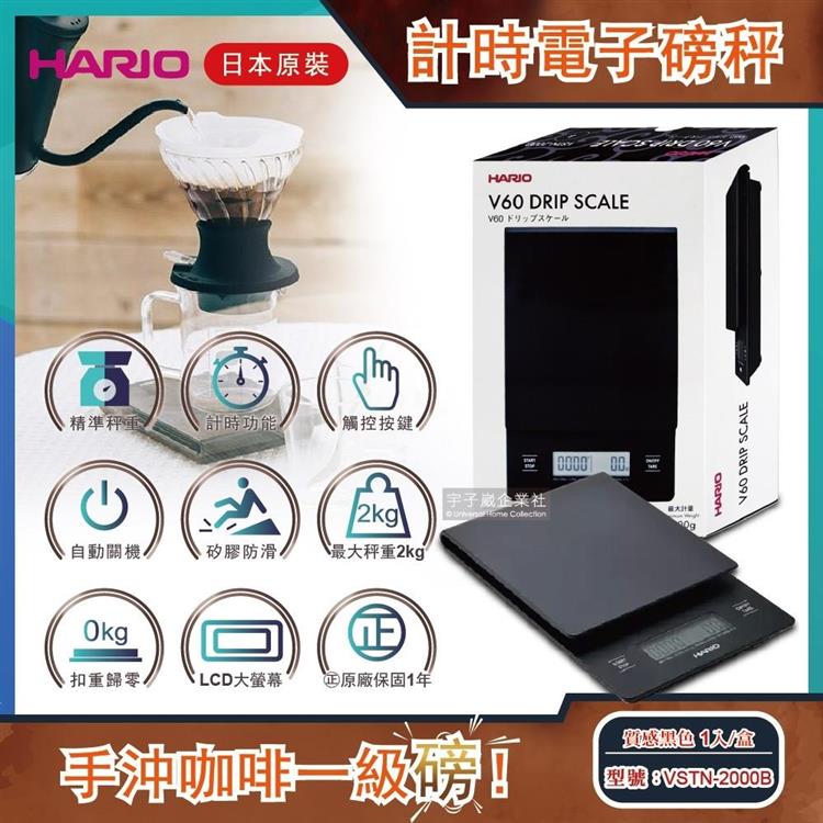 日本HARIO－V60手沖咖啡計時電子磅秤 質感黑色－VSTN－2000B（二代升級地域設定精準版）