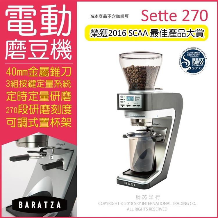 美國BARATZA－定時定量咖啡電動磨豆機Sette 270錐刀直落粉（原廠公司貨，主機保固一年）