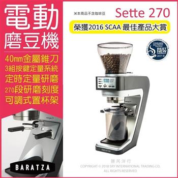 美國BARATZA－定時定量咖啡電動磨豆機Sette 270錐刀直落粉（原廠公司貨，主機保固一年）