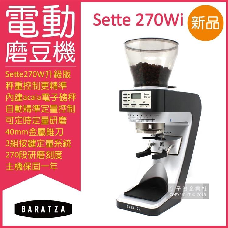 美國BARATZA－270段微調AP金屬錐刀SETTE 270Wi精準秤重定量咖啡電動磨豆機（原廠公司貨，主機保固一年）