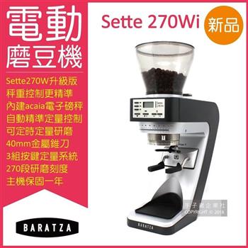 美國BARATZA－270段微調AP金屬錐刀SETTE 270Wi精準秤重定量咖啡電動磨豆機（原廠公司貨，主機保固一年）