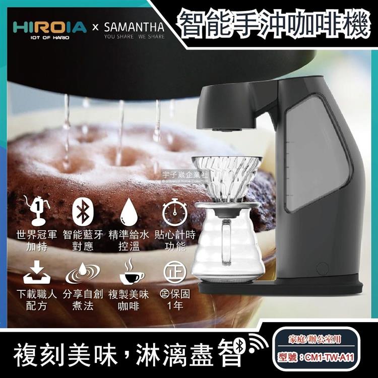 新加坡HIROIA喜羅亞-藍芽連線AI智慧數據庫自動手沖咖啡機SAMANTHA