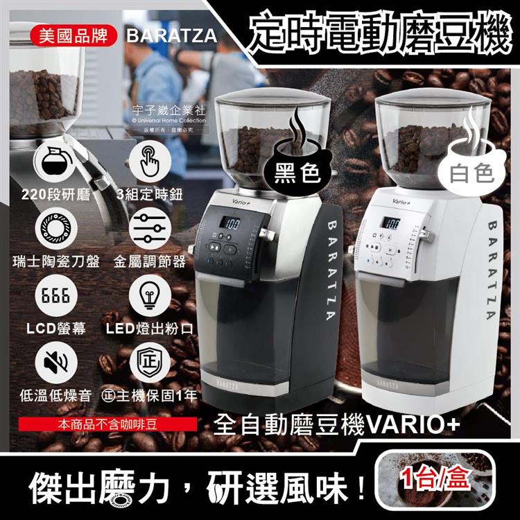 美國Baratza－專業定時電動咖啡磨豆機（Vario＋）1台（新升級金屬調節器，220段自動研磨，瑞士陶瓷刀盤，LCD螢幕，LED燈出粉口，㊣公司貨有保固） - 黑色
