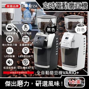 美國Baratza－專業定時電動咖啡磨豆機（Vario＋）1台（新升級金屬調節器，220段自動研磨，瑞士陶瓷刀盤，LCD螢幕，LED燈出粉口，㊣公司貨有保固）