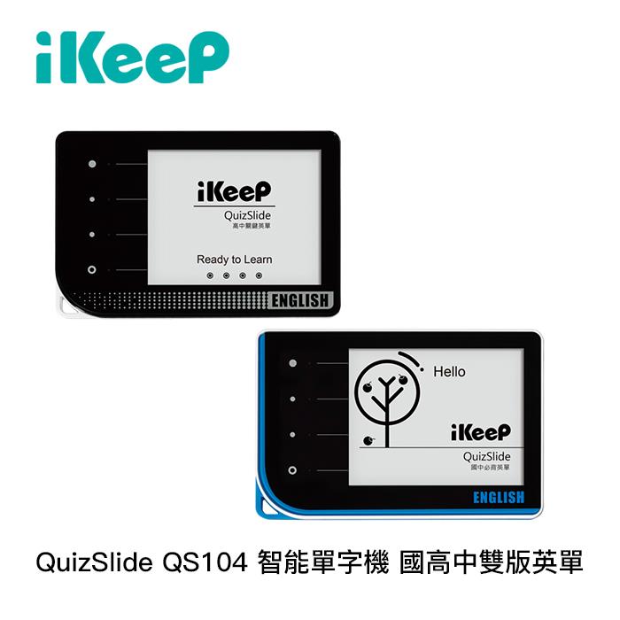 iKeep QuizSlide QS104 智能單字機 國高中雙版英單 下單即贈數量有限小禮物