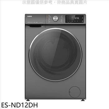 聲寶 12公斤變頻洗脫烘滾筒蒸洗衣機(含標準安裝)(7-11商品卡500元)【ES-ND12DH】