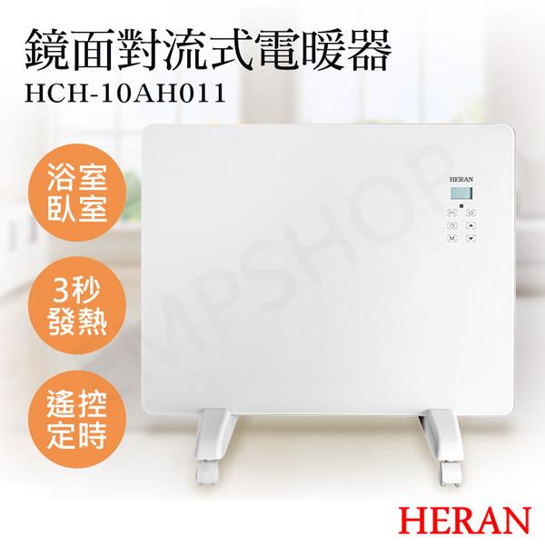 【禾聯HERAN】鏡面對流式電暖器 HCH－10AH011