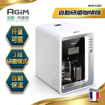 法國阿基姆AGiM 自動研磨咖啡機（ACM－C280）