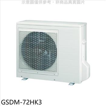 格力 變頻冷暖1對3分離式冷氣外機【GSDM－72HK3】